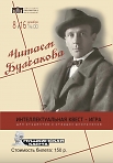 Квест-игра «Читаем Булгакова» это путешествие по творчеству и биографии Михаила Афанасьевича Булгакова. 