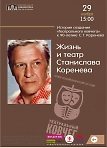 Жизнь и театр Станислава Коренева