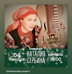 Концерт Наталии Сербиной