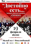 Концерт мужского ансамбля "Аксиос"
