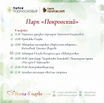 Расписание мероприятий с 27 февраля по 5 марта в парке "Покровский" 