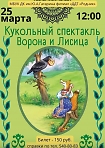 Кукольный спектакль «Ворона и лисица» в ДДТ «Родник»!