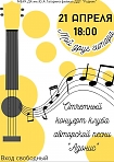 Концерт клуба авторской песни «Адонис» «Мой друг - гитара»