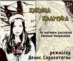Спектакль "Кикина квартира" - экспериментальный проект по мотивам рассказов Евгении Некрасовой
