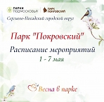 Мероприятия с 1 по 7 мая в парке "Покровский" 