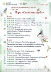 Программа мероприятий на неделю с 1 по 7 мая в парке «Скитские пруды»