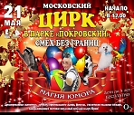 Цирковое шоу в парке "Покровский"!