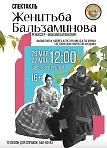 Спектакль «Женитьба Бальзаминова» в ДДТ «Родник»