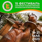 15 Фестиваль народных художественных промыслов в Богородском