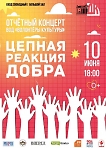Отчетный концерт Всероссийского общественного движения «Волонтёры культуры» МБУК «ДК им. Ю.А. Гагарина» -«Волонтеры Добрых Дел»,