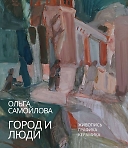 Открытие персональной выставки Ольги Самойловой 