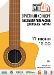Отчётный концерт ансамбля гитаристов Дворца Культуры.