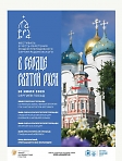 Музыкальный фестиваль «В сердце святой Руси», посвященный дню обретения мощей преподобного Сергия Радонежского.