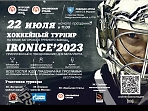 Хоккейный турнир IRONICE-2023  !