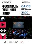 Фестиваль уличного кино пройдет в парке «Покровский» 