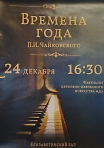 Концерт "Времена года" П.И. Чайковский