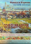 Выставка художника Натальи Корневой. 