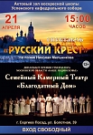 Спектакль "Русский Крест"