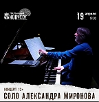Концерт «Соло Александра Миронова» 