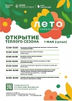 1 мая в парке «Покровский» состоится «Открытие теплого сезона»!