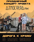 Праздничный концерт музыкального проекта #АтмосфераFM