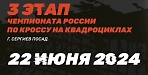 Чемпионат России по кроссу на квадроциклах