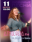 Музыкальный проект #АтмосфераFm. Вас ждет живой звук, много драйва, молодые исполнители и любимые песни