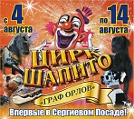 цирк шапито Граф Орлов в Сергиевом Посаде
