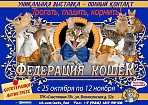 Уникальная Контактная Зоовыставка " Федерация кошек" из Санкт - Петербурга! 