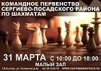 Командное первенство Сергиево-Посадского района по шахматам