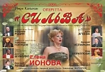 Артисты Московского театра оперетты  «Сильва» (12+)  Имре Кальман 