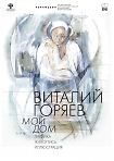 Выставка «Виталий Горяев. Мой дом»» в рамках «Года литературы в России».