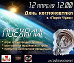 День Космонавтики в Парке Чудес (за ДК им.Ю.А. Гагарина)