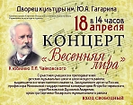 Концерт "Весенняя лира". К юбилею П.И. Чайковского