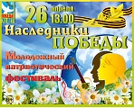 Молодежный патриотический фестиваль "Наследники Победы"
