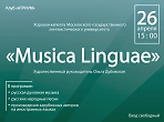 Концерт хоровой капеллы Московского государственного лингвистического университета «Musica Linguae».