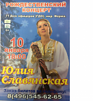 Рождественский концерт Юлии Славянской