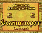 Фестиваль фольклорной песни  "СОЛНЦЕВОРОТ" (0+)