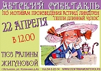 Детский спектакль "Пеппи Длинный чулок"