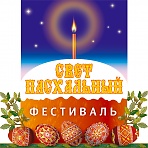 Фестиваль "Свет Пасхальный"