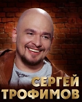 Сергей ТРОФИМОВ в концерте "Новое и Лучшее"