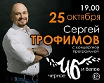 Сергей ТРОФИМОВ с концертной программой  "ЧЕРНОЕ И БЕЛОЕ" (12+)