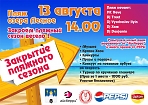13 августа закрытие пляжного сезона на Лесном озере
