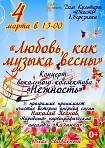 "Любовь, как музыка весны" концерт вокального коллектива "Нежность"