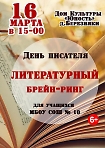 День писателя. Литературный брейн-ринг для учащихся МБОУ СОШ №10