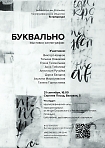 «Буквально» – первая и уникальная в Сергиевом Посаде выставка от каллиграфического сообщества Scriptoposad