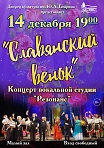 «Славянский венок» концерт вокальной студии «Резонанс»