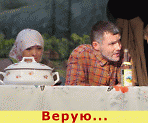 Спектакль "Верую..."