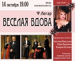 Спектакль "Веселая вдова"