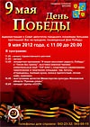Программа празднования Дня Победы в Хотькове 9 мая 2012 г. 